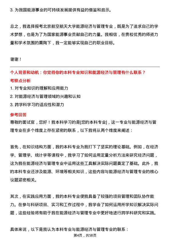 35道北京航空航天大学能源经济与管理专业研究生复试面试题及参考回答含英文能力题