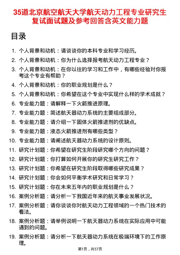 35道北京航空航天大学航天动力工程专业研究生复试面试题及参考回答含英文能力题