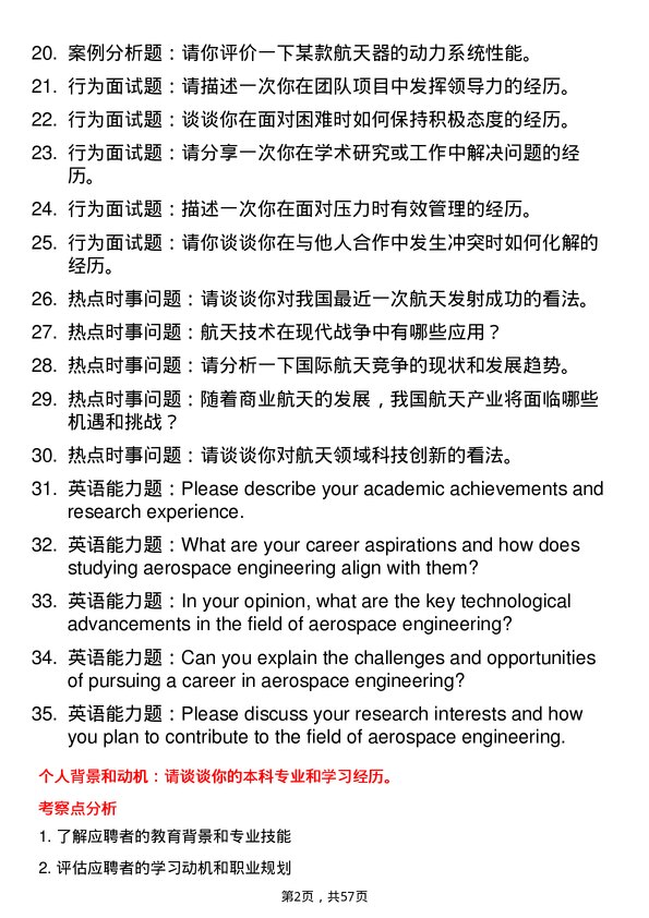 35道北京航空航天大学航天动力工程专业研究生复试面试题及参考回答含英文能力题