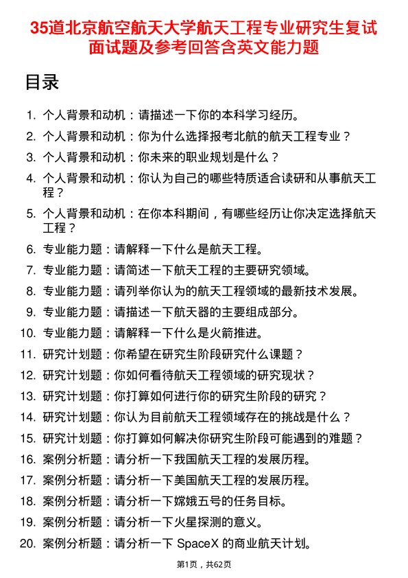 35道北京航空航天大学航天工程专业研究生复试面试题及参考回答含英文能力题