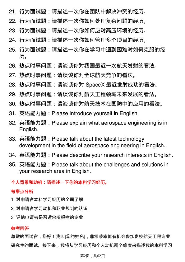 35道北京航空航天大学航天工程专业研究生复试面试题及参考回答含英文能力题