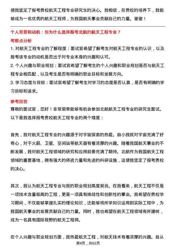 35道北京航空航天大学航天工程专业研究生复试面试题及参考回答含英文能力题