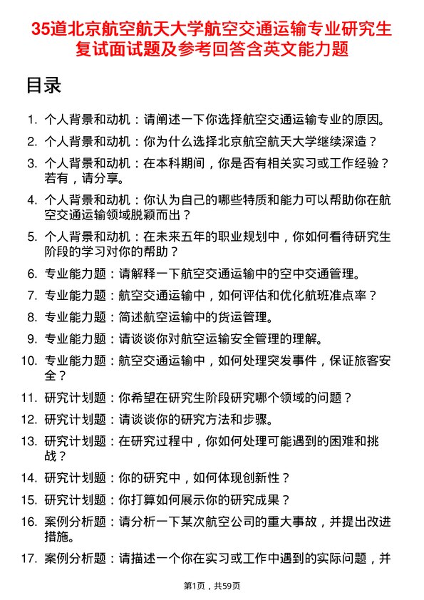 35道北京航空航天大学航空交通运输专业研究生复试面试题及参考回答含英文能力题