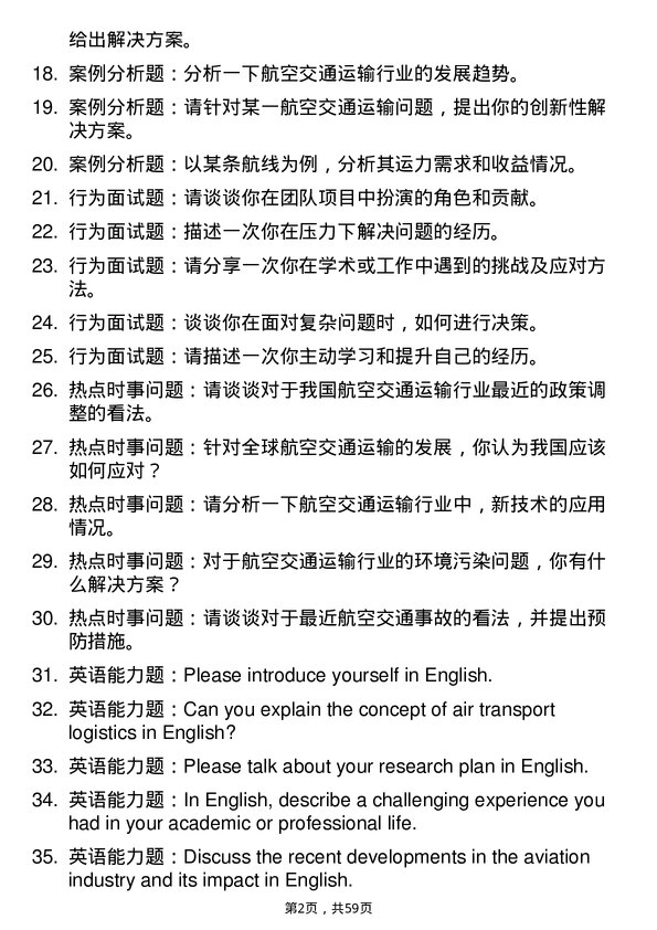 35道北京航空航天大学航空交通运输专业研究生复试面试题及参考回答含英文能力题