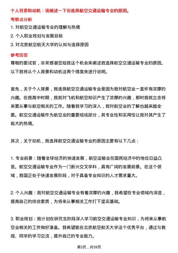 35道北京航空航天大学航空交通运输专业研究生复试面试题及参考回答含英文能力题