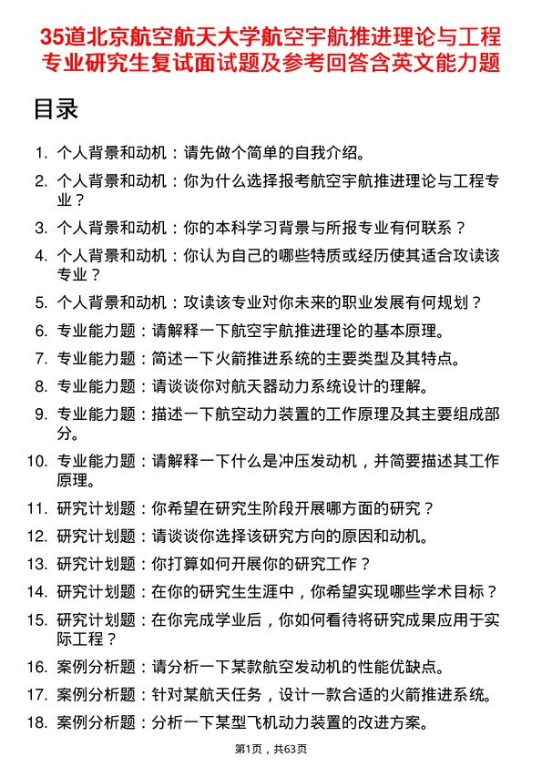 35道北京航空航天大学航空宇航推进理论与工程专业研究生复试面试题及参考回答含英文能力题