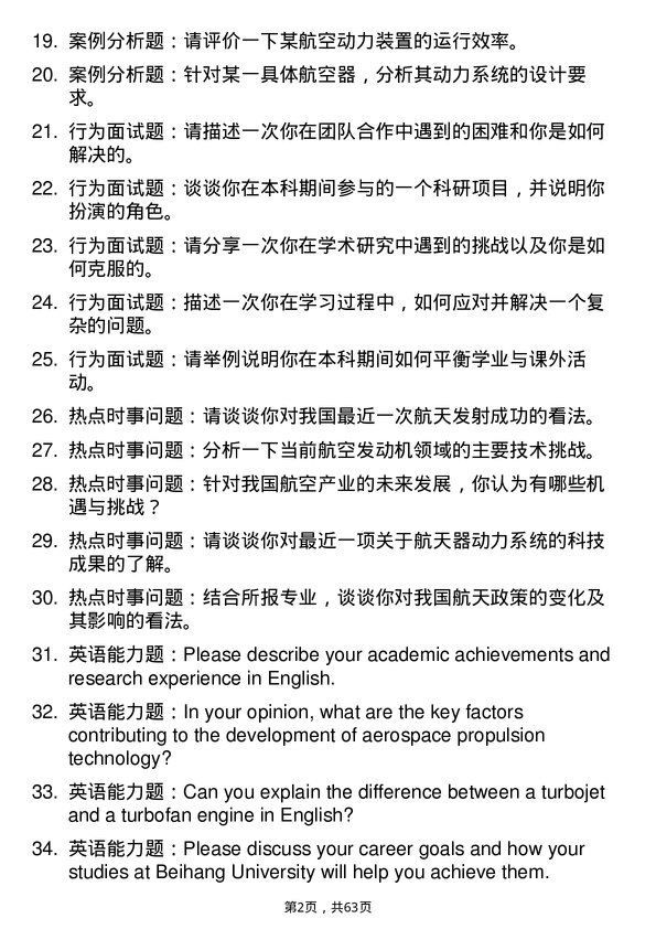 35道北京航空航天大学航空宇航推进理论与工程专业研究生复试面试题及参考回答含英文能力题