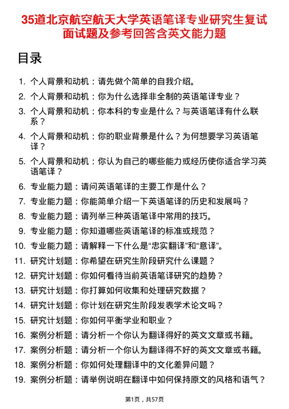 35道北京航空航天大学英语笔译专业研究生复试面试题及参考回答含英文能力题