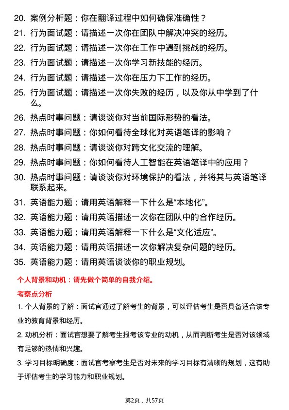 35道北京航空航天大学英语笔译专业研究生复试面试题及参考回答含英文能力题