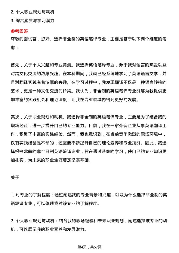 35道北京航空航天大学英语笔译专业研究生复试面试题及参考回答含英文能力题