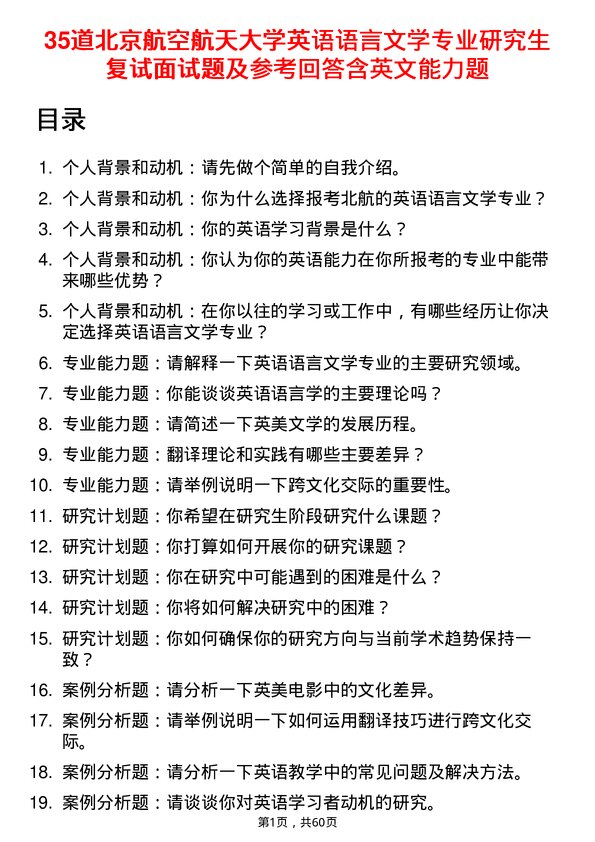 35道北京航空航天大学英语语言文学专业研究生复试面试题及参考回答含英文能力题