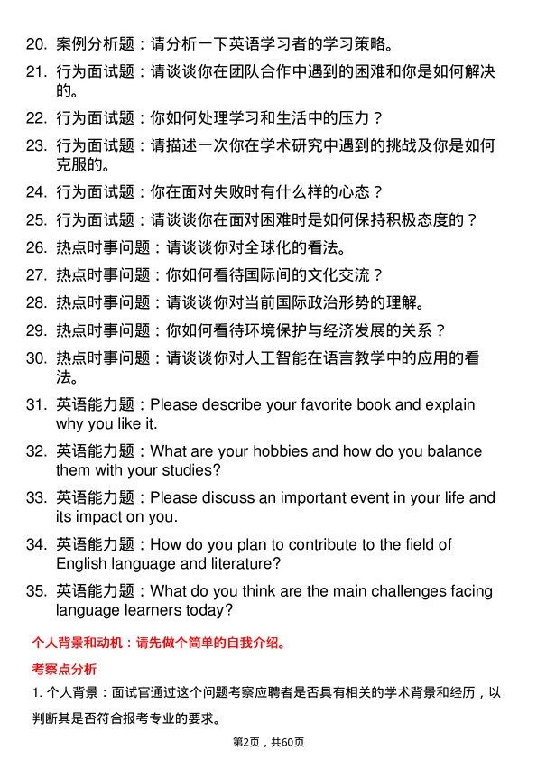 35道北京航空航天大学英语语言文学专业研究生复试面试题及参考回答含英文能力题