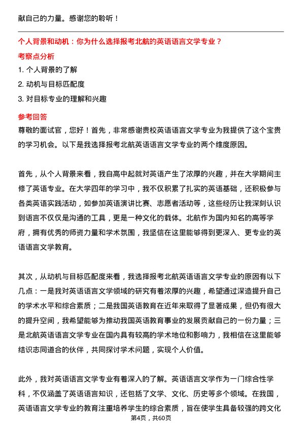 35道北京航空航天大学英语语言文学专业研究生复试面试题及参考回答含英文能力题