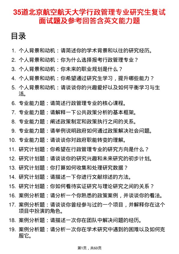 35道北京航空航天大学行政管理专业研究生复试面试题及参考回答含英文能力题