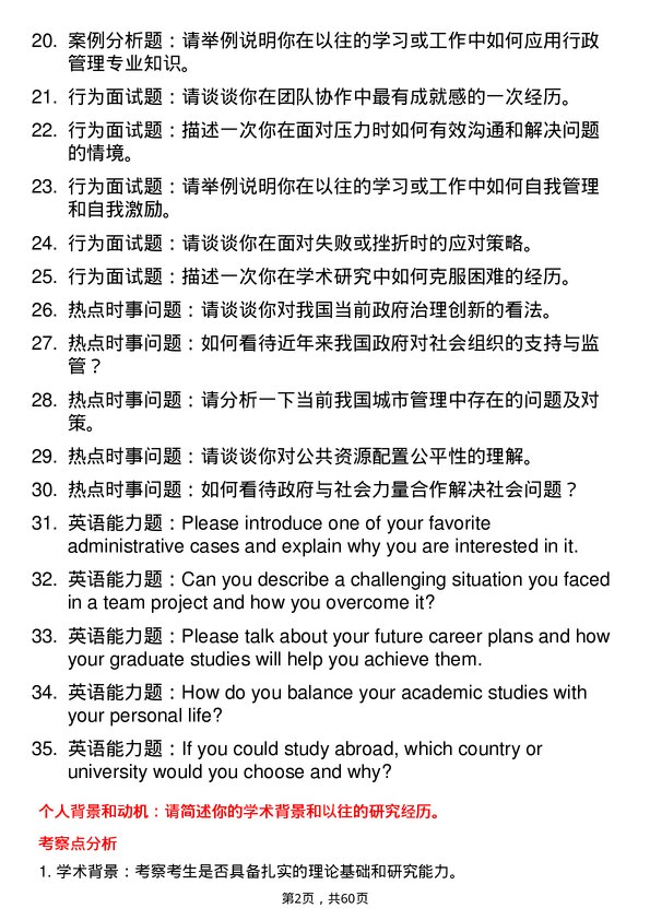 35道北京航空航天大学行政管理专业研究生复试面试题及参考回答含英文能力题