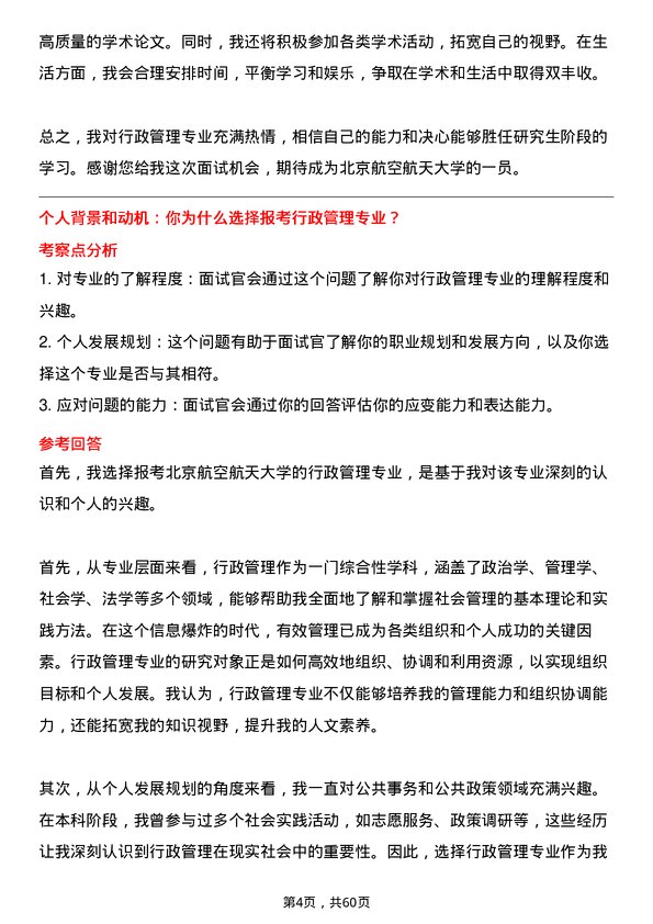 35道北京航空航天大学行政管理专业研究生复试面试题及参考回答含英文能力题