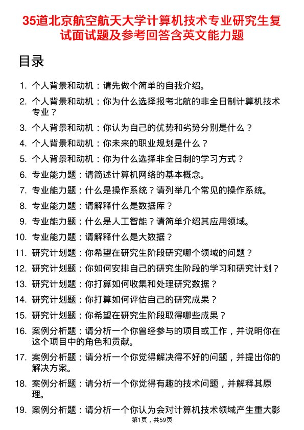 35道北京航空航天大学计算机技术专业研究生复试面试题及参考回答含英文能力题