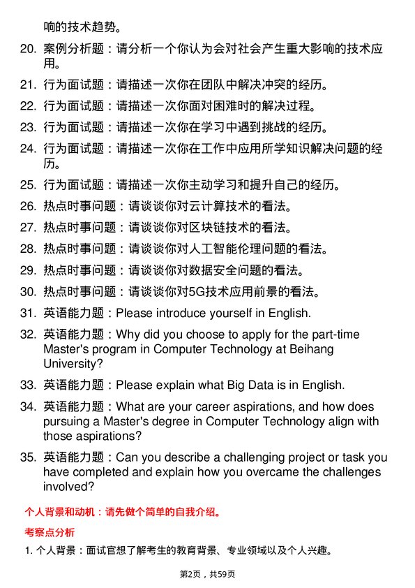 35道北京航空航天大学计算机技术专业研究生复试面试题及参考回答含英文能力题