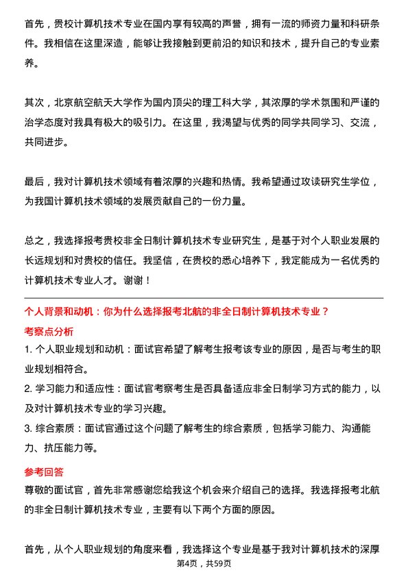 35道北京航空航天大学计算机技术专业研究生复试面试题及参考回答含英文能力题