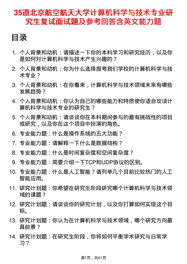 35道北京航空航天大学计算机科学与技术专业研究生复试面试题及参考回答含英文能力题