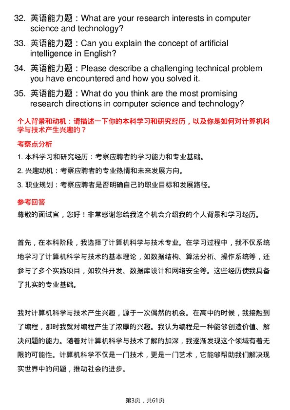 35道北京航空航天大学计算机科学与技术专业研究生复试面试题及参考回答含英文能力题