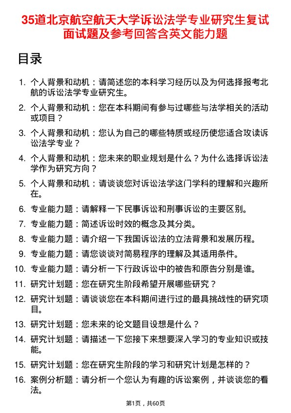 35道北京航空航天大学诉讼法学专业研究生复试面试题及参考回答含英文能力题