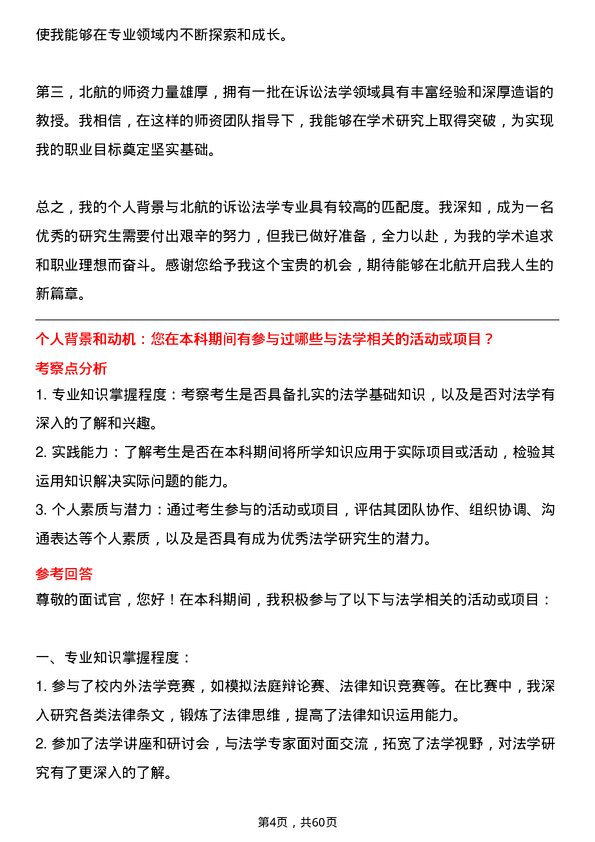 35道北京航空航天大学诉讼法学专业研究生复试面试题及参考回答含英文能力题