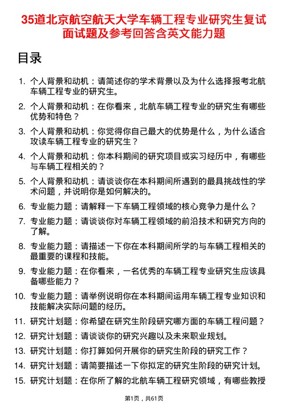 35道北京航空航天大学车辆工程专业研究生复试面试题及参考回答含英文能力题