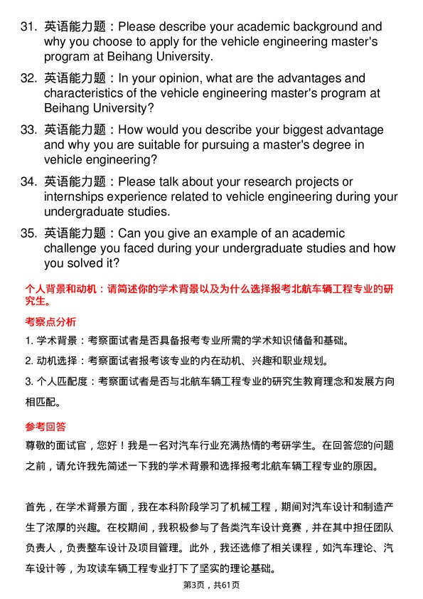 35道北京航空航天大学车辆工程专业研究生复试面试题及参考回答含英文能力题