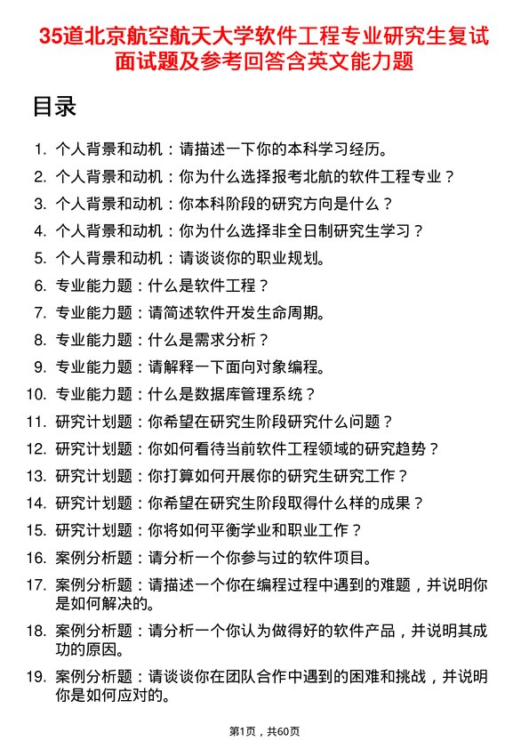 35道北京航空航天大学软件工程专业研究生复试面试题及参考回答含英文能力题