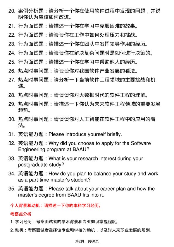 35道北京航空航天大学软件工程专业研究生复试面试题及参考回答含英文能力题