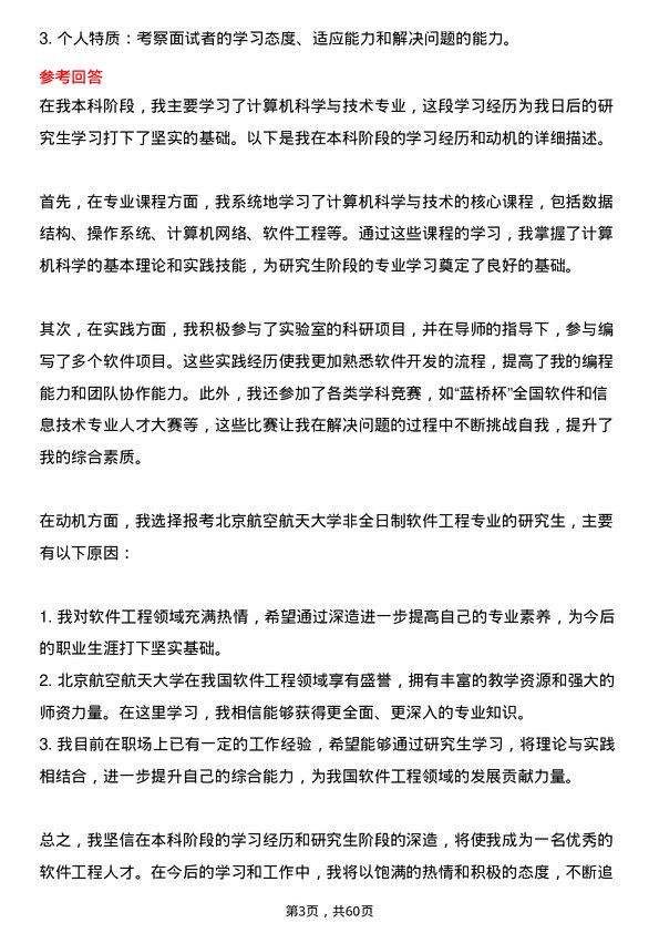 35道北京航空航天大学软件工程专业研究生复试面试题及参考回答含英文能力题