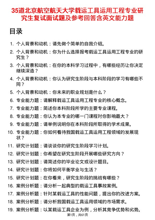 35道北京航空航天大学载运工具运用工程专业研究生复试面试题及参考回答含英文能力题