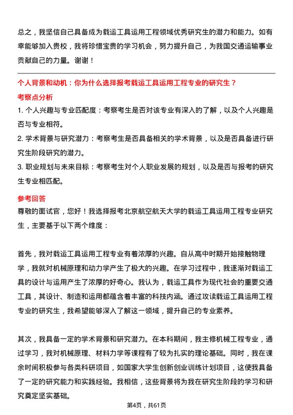 35道北京航空航天大学载运工具运用工程专业研究生复试面试题及参考回答含英文能力题