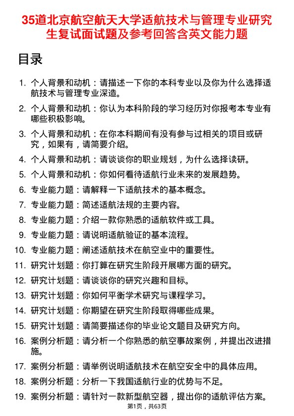 35道北京航空航天大学适航技术与管理专业研究生复试面试题及参考回答含英文能力题