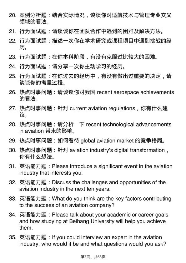 35道北京航空航天大学适航技术与管理专业研究生复试面试题及参考回答含英文能力题