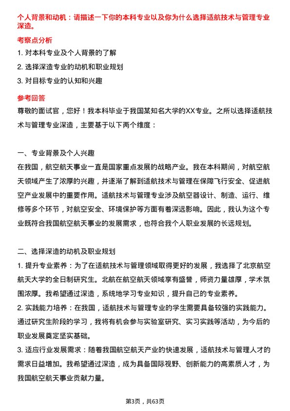 35道北京航空航天大学适航技术与管理专业研究生复试面试题及参考回答含英文能力题