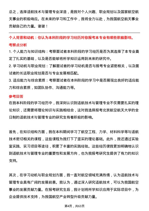 35道北京航空航天大学适航技术与管理专业研究生复试面试题及参考回答含英文能力题