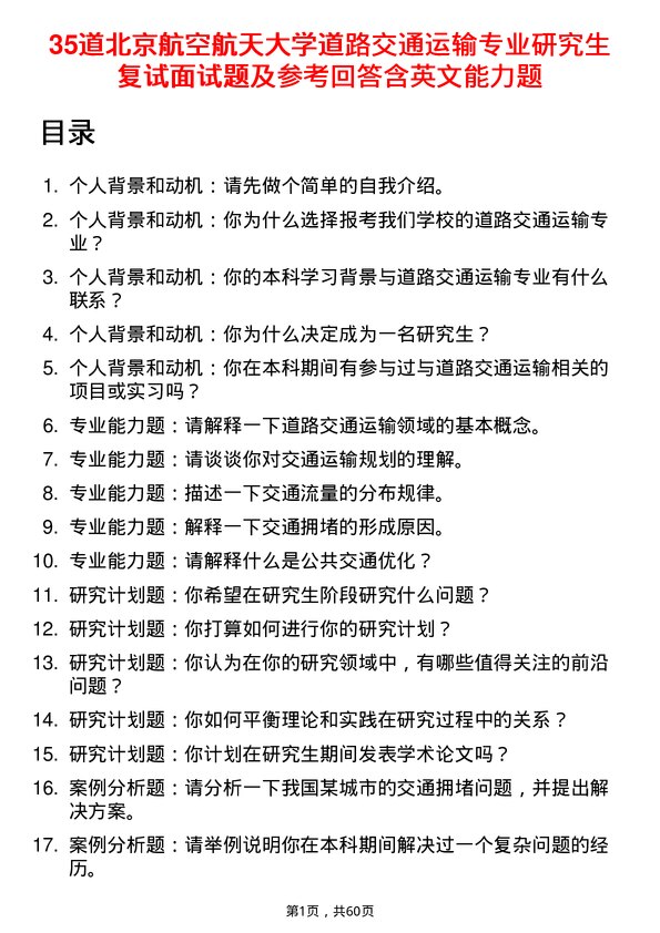 35道北京航空航天大学道路交通运输专业研究生复试面试题及参考回答含英文能力题