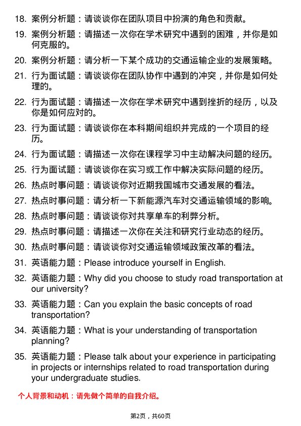 35道北京航空航天大学道路交通运输专业研究生复试面试题及参考回答含英文能力题