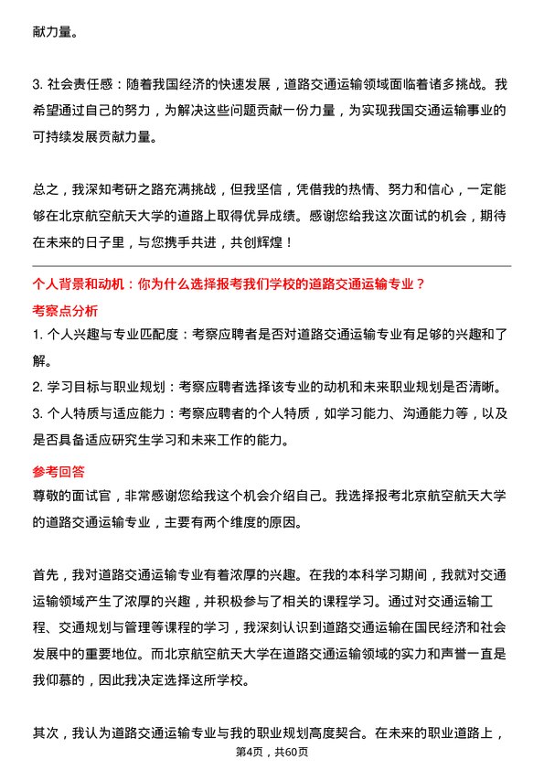 35道北京航空航天大学道路交通运输专业研究生复试面试题及参考回答含英文能力题