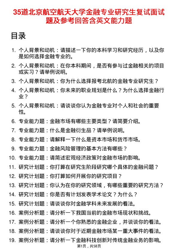 35道北京航空航天大学金融专业研究生复试面试题及参考回答含英文能力题