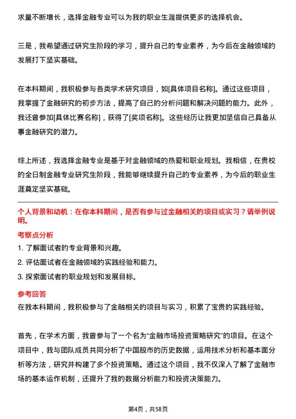 35道北京航空航天大学金融专业研究生复试面试题及参考回答含英文能力题