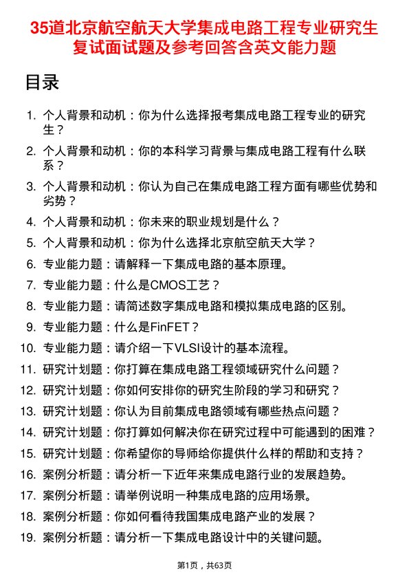 35道北京航空航天大学集成电路工程专业研究生复试面试题及参考回答含英文能力题