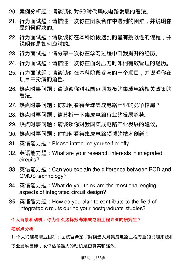 35道北京航空航天大学集成电路工程专业研究生复试面试题及参考回答含英文能力题