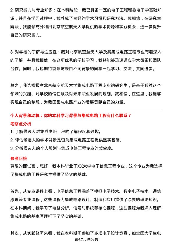 35道北京航空航天大学集成电路工程专业研究生复试面试题及参考回答含英文能力题