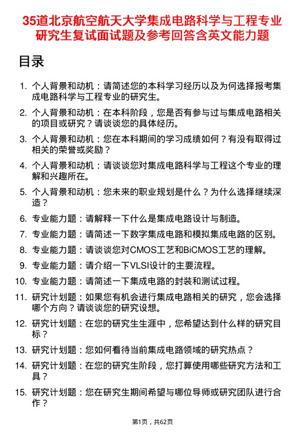 35道北京航空航天大学集成电路科学与工程专业研究生复试面试题及参考回答含英文能力题