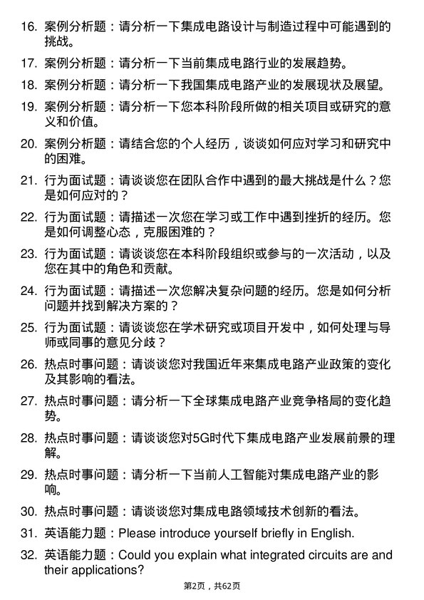 35道北京航空航天大学集成电路科学与工程专业研究生复试面试题及参考回答含英文能力题