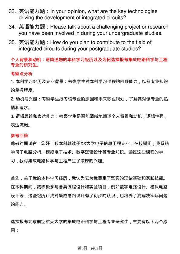 35道北京航空航天大学集成电路科学与工程专业研究生复试面试题及参考回答含英文能力题