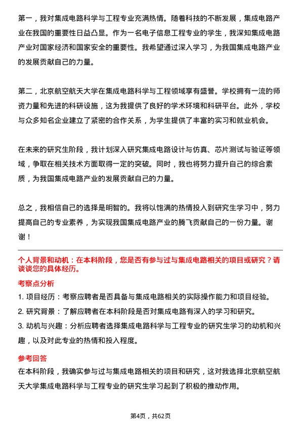 35道北京航空航天大学集成电路科学与工程专业研究生复试面试题及参考回答含英文能力题